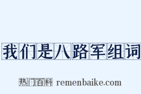我们是八路军组词是什么意思的图片